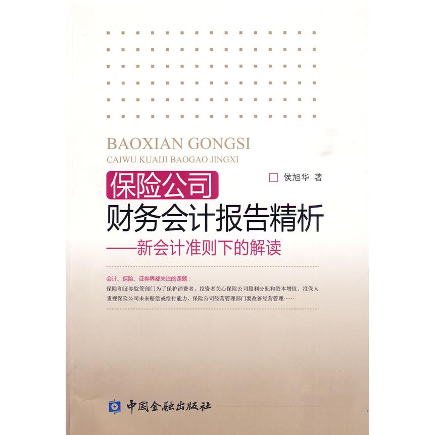 【正版书籍】保险公司财务会计报告精析新会计准则下的解读侯旭华中国金融出版社