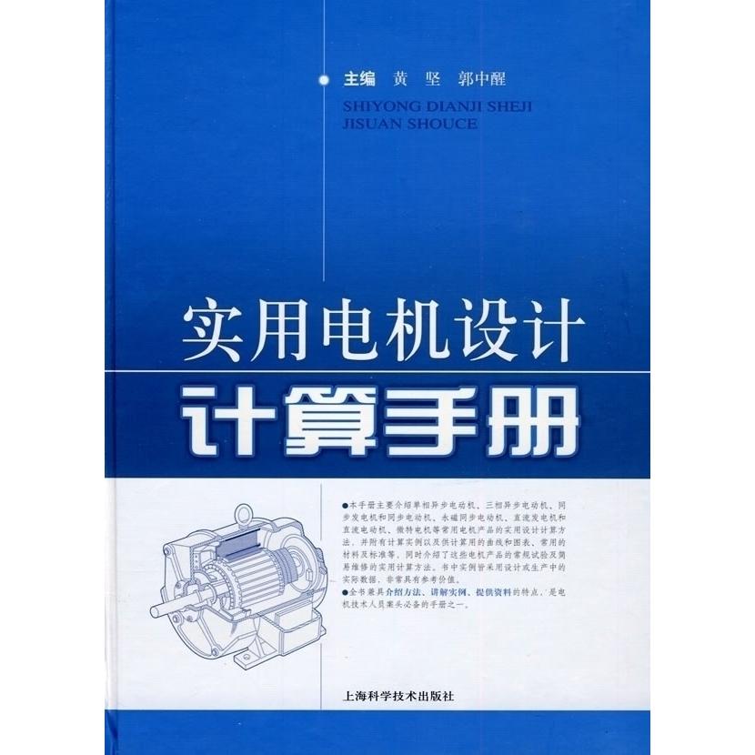 【正版书籍】实用电机设计计算手册黄坚郭中醒上海科学技术出版社
