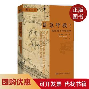 【正版书籍】紧急呼救明德书系趣味文明史戴维达林中国人民大学出版社