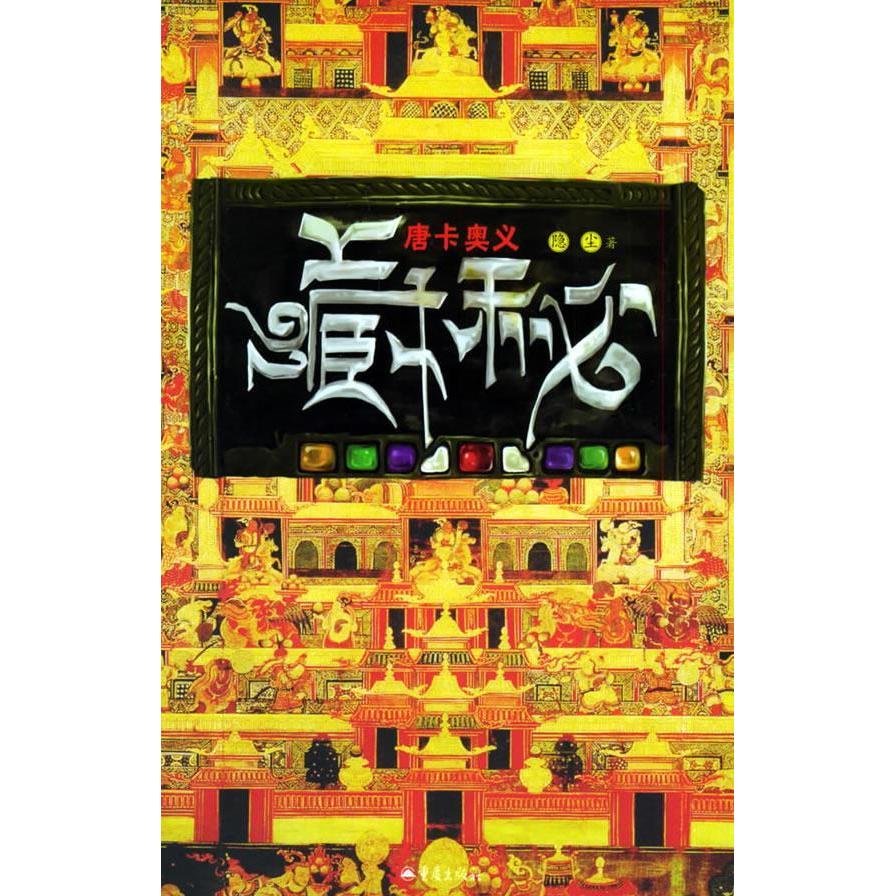 【正版书籍】藏秘(唐卡奥义)隐尘重庆出版社