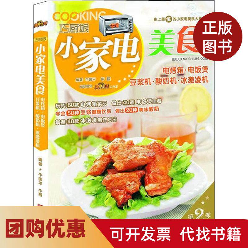 【正版书籍】巧厨娘小家电美食电烤箱电饭煲豆浆机酸奶机冰激凌机电烤箱电饭煲豆浆机酸奶机冰激凌机牛国平青岛出版社