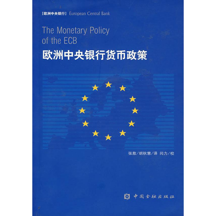 【正版书籍】欧洲中央银行货币政策张敖胡秋慧中国金融出版社