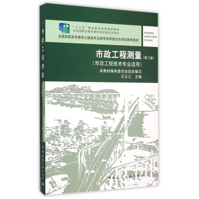 【正版书籍】市政工程测量附习题集市政工程技术专业适用第3版全国高职高专教育土建类专业教学指导委员会规划教材王云江中国