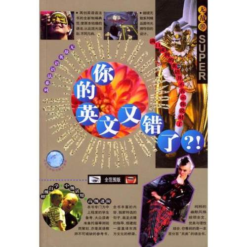 【正版书籍】你的英文又错了DennisLeBoeuf海豚出版社