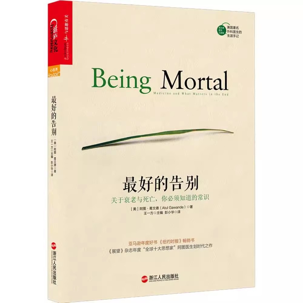 最好的告别关于衰老与死亡