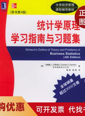 【正版书籍】统计学原理指南与习题集仑纳德J卡茨米尔机械工业出版社