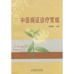 【正版书籍】中医病症诊疗常规陈园桃东南大学出版社,书籍/杂志/报纸,中医,淘宝优惠券,粉丝福利购,淘宝优惠卷