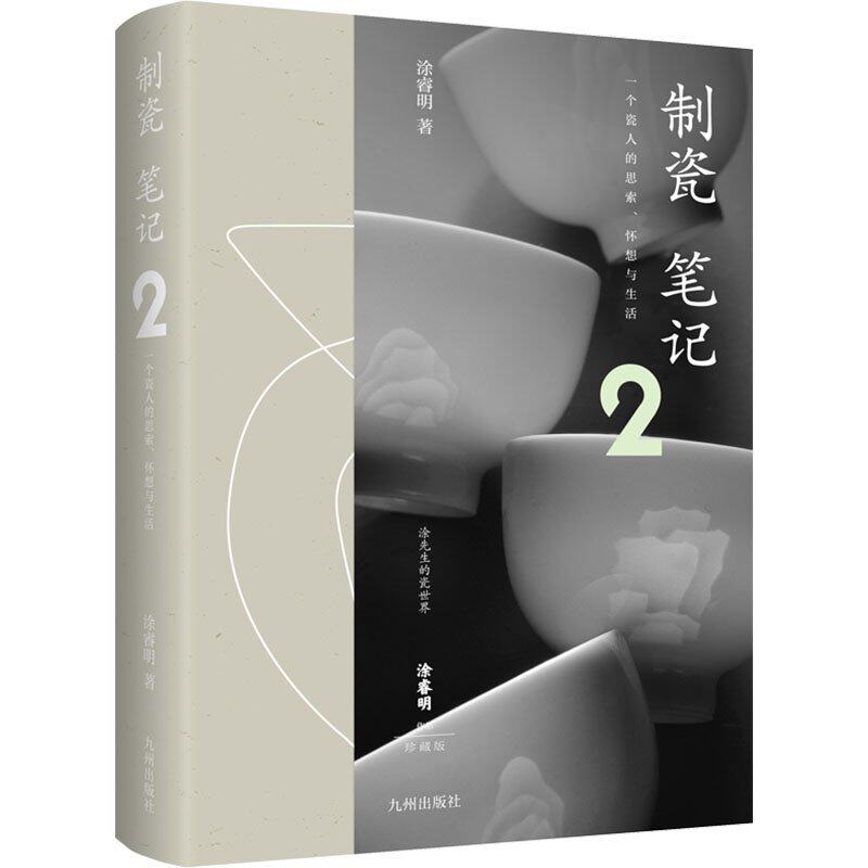 制瓷笔记2涂睿明深度解