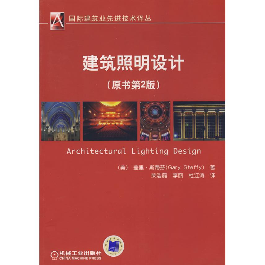 【正版书籍】建筑照明设计原书第2版盖里斯蒂芬机械工业出版社