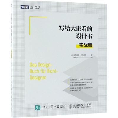【正版书籍】写给大家看的设计书实战篇克劳迪亚科特豪斯人民邮电出版社