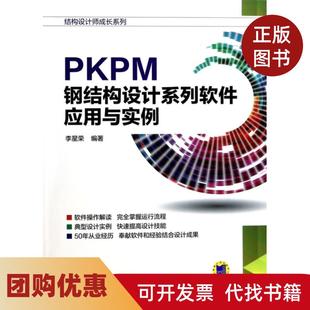 【正版书籍】PKPM钢结构设计系列软件应用与实例结构设计师成长系列李星荣机械工业