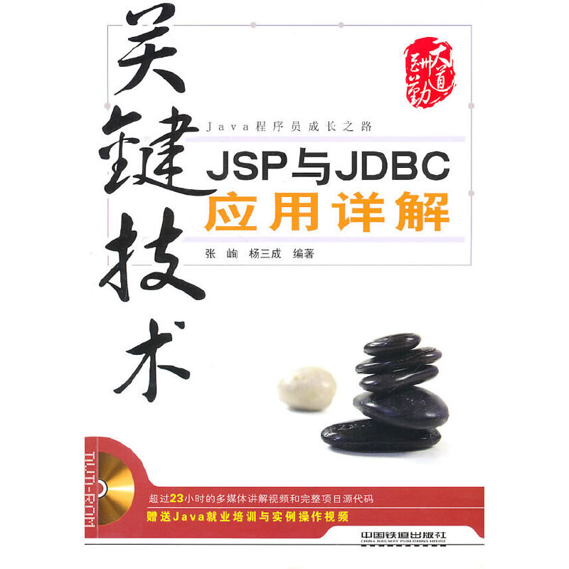 【正版书籍】关键技术附光盘JSP与JDBC应用详解张峋杨三成中国铁道