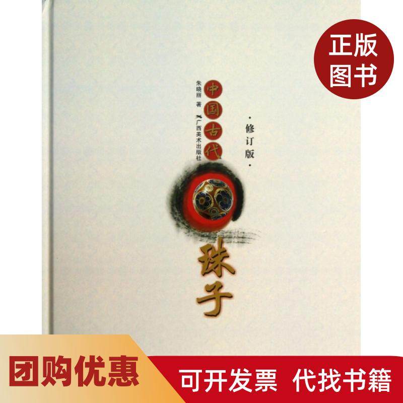 【正版书籍】中国古代珠子修订版精朱晓丽广西美术,书籍/杂志/报纸,服饰,淘宝优惠券,粉丝福利购,淘宝优惠卷