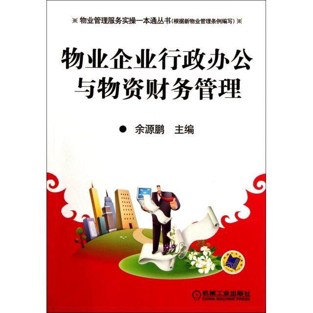 【正版书籍】物业企业行政办公与物资财务管理物业管理服务实操一本通丛书余源鹏机械工业