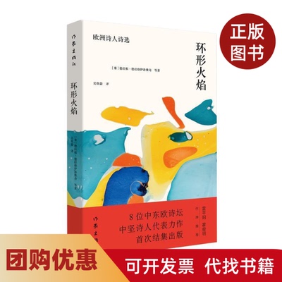 【正版书籍】环形火焰欧洲诗人诗选德拉根德拉格伊洛维奇作家出版社