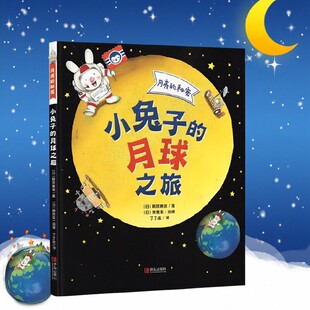 故事性科学性趣味性于一体 正版 小兔子 幼儿科普精装 青岛出版 月亮 日服部美法著 现货 社9787555282259 秘密 绘本 月球之旅
