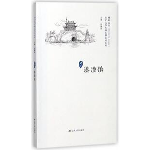 历史文化名城名镇名村系列总主编 溱潼镇 书籍 徐耀新江苏人民 正版
