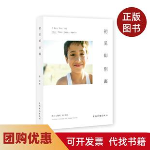【正版书籍】初见即别离张亚东图文中国华侨出版社