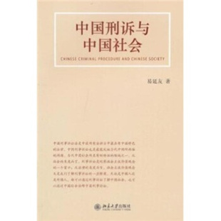 書籍 中國刑訴與中國社會易延友北京大學出版 社 正版
