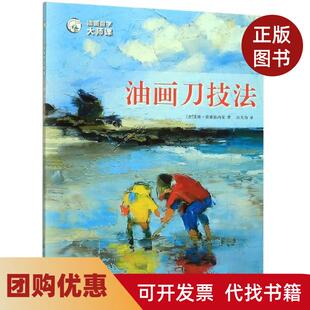 【正版书籍】油画刀技法油画自学大师课西方经典美术技法译丛艾娃雷塞兹内克|译者宫大为上海人美