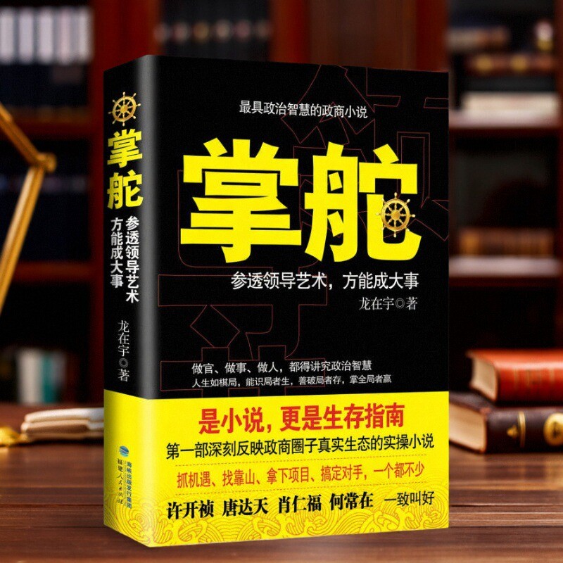 掌舵参透领导艺术方能成大事