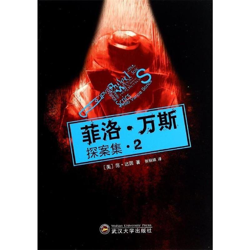 【正版书籍】菲洛万斯探案集2范达因张武汉大学出版社