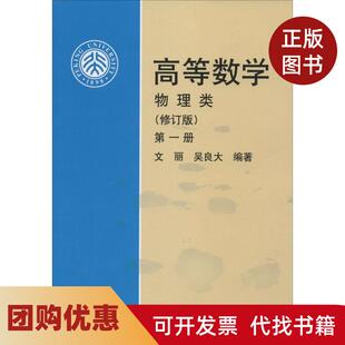 【正版书籍】高等数学文丽吴良大编著著作北京大学出版社