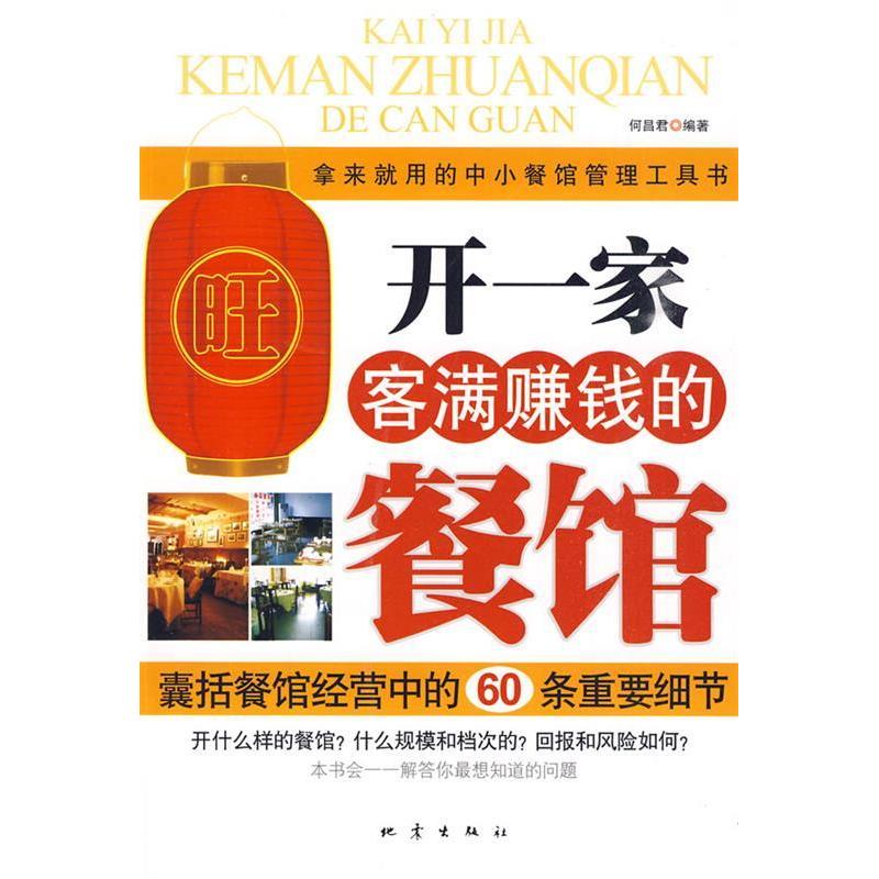 【正版书籍】开一家客满赚钱的餐馆何昌君地震出版社