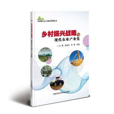 【正版书籍】乡村振兴战略与现代农业产业化王茜孟宪文朴清中国农业科学技术出版社