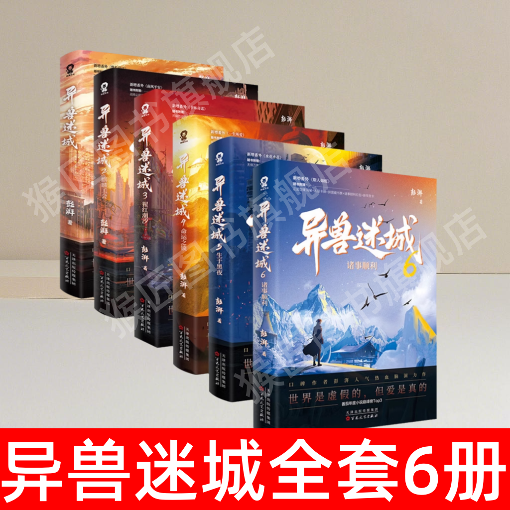 异兽迷城全套6册小说书籍