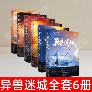 【异兽迷城全套6册】正版 异兽迷城+2麒麟工会+3猩红潮汐+4命运之锁+5生于黑夜+6诸事顺利 彭湃人气热血力作热门小说推理悬疑 速发