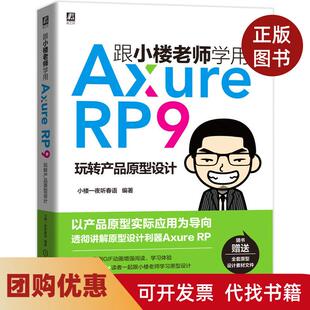 【正版书籍】跟小楼老师学用AxureRP9玩转产品原型设计小楼一夜听春语机械工业出版社