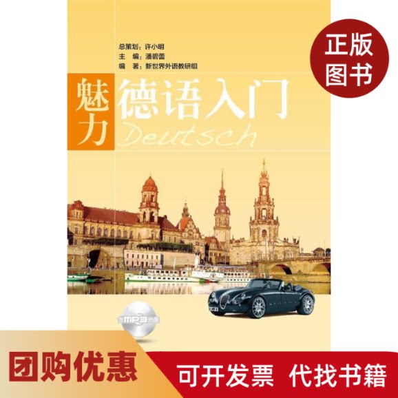 【正版书籍】魅力德语入门含MP3光盘潘碧蕾主编华东理工大学出版社