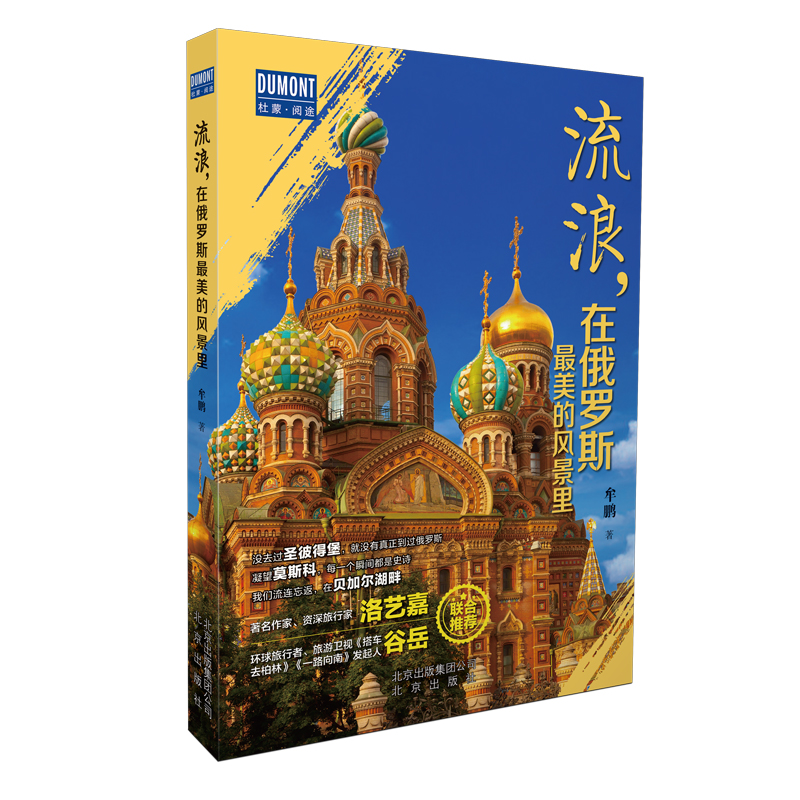 流浪在俄罗斯最美的风景里