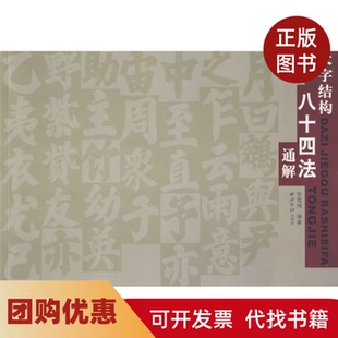 【正版书籍】大字结构八十四法通解张雪梅西泠印社出版社