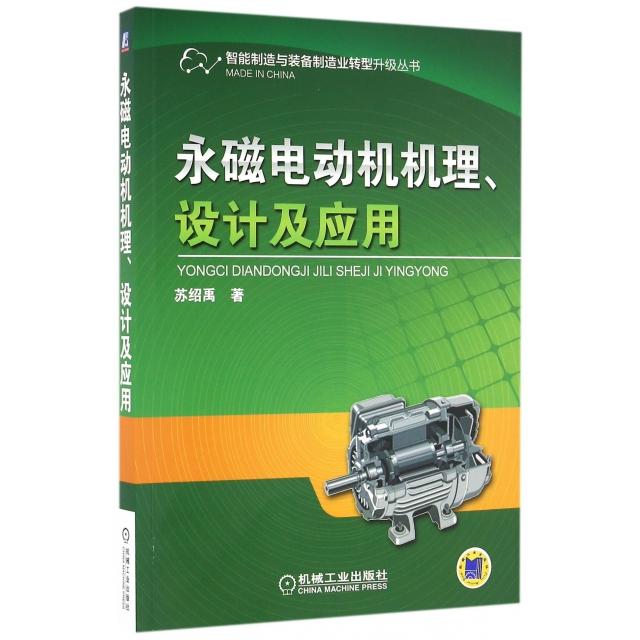 【正版书籍】永磁电动机机理设计及应用智能制造与装备制造业转型升级丛书苏绍禹机械工业