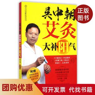 【正版书籍】吴中朝艾灸大补阳气健康爱家系列吴中朝|汉竹江苏科技