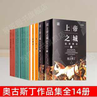 【奥古斯丁作品集全14册】正版上帝之城+论秩序+忏悔录+论原罪与恩典+论三位一体+论自由意志 古代西方外国哲学经典书籍 速发