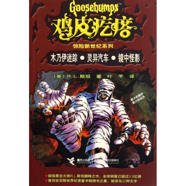 【正版书籍】鸡皮疙瘩惊险新世纪系列木乃伊迷踪灵异汽车镜中怪影RL斯坦叶芊接力出版社
