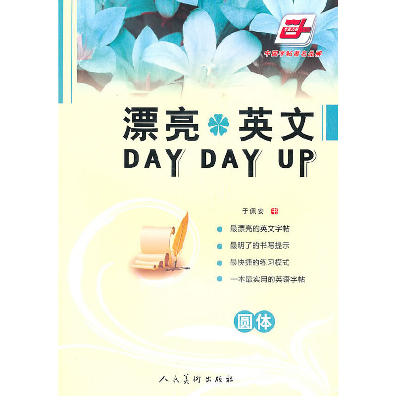 【正版书籍】圆体漂亮英文DAYDAYUP于佩安书人民美术出版社