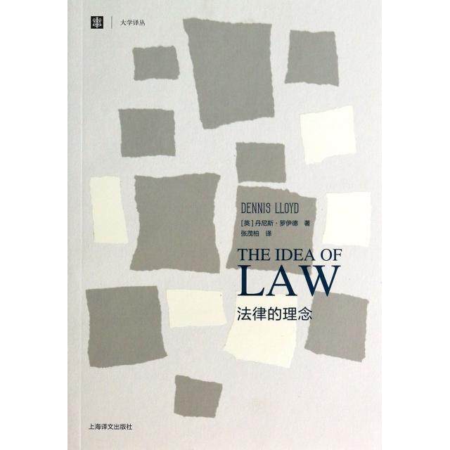 【正版书籍】法律的理念大学译丛英丹尼斯罗伊德|者张茂柏上海译文