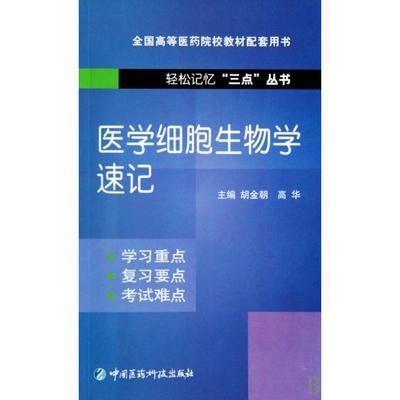 【正版书籍】医学细胞生物学速记高华胡金朝中国医药科技出版社