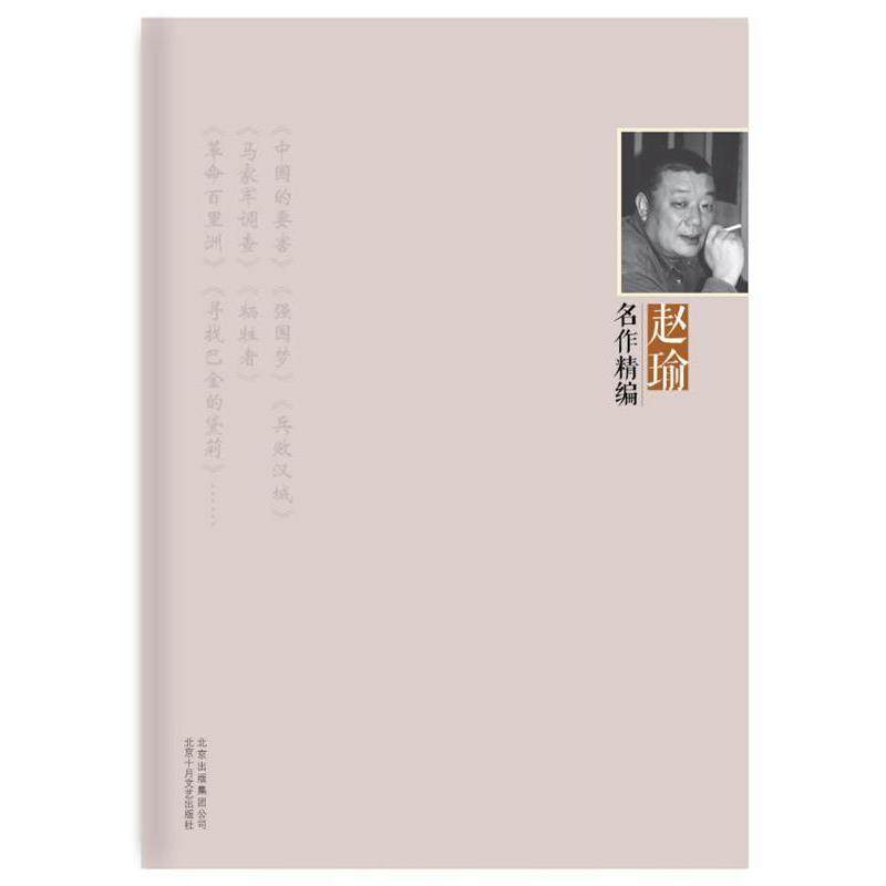 【正版书籍】赵瑜名作精编赵瑜北京十月文艺出版社,书籍/杂志/报纸,纪实/报告文学,淘宝优惠券,粉丝福利购,淘宝优惠卷