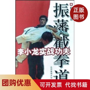 【正版书籍】李小龙实战功夫振藩截徐超北京体育大学出版社