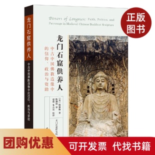 【正版书籍】龙门石窟供养人陈朝阳中华书局