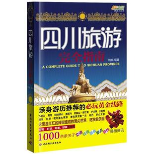 【正版书籍】四川旅游指南－悠生活旅游大玩家为赴四川自旅游者的必玩黄金线路信息准确值得出行参考鲍威中国轻工业出版