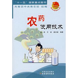 农药使用技术张浩王岩逯忠斌共青团中央青农部中国农业出版 书籍 社 正版