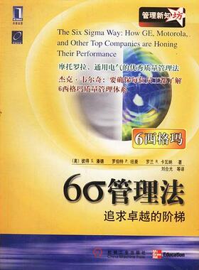 【正版书籍】6Oacute管理法追求的阶梯潘德纽曼卡瓦纳刘合光等机械工业出版社