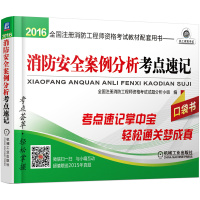 【正版书籍】2016-消防安全案例分析考点速记口袋书-注册消防资格教材配套用书本书编委会机械工业出版社
