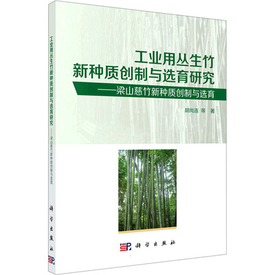 【正版新书】工业用丛生竹新种质创制与选育研究梁山慈竹新种质创制与选育胡尚连科学出版社